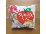 「フジパン クッキーぱんリンゴ 袋1個」のクチコミ画像 by emaさん