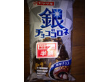 「ヤマザキ 銀のチョココロネ 袋1個」のクチコミ画像 by ゆきおくんさん