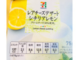 「セブンプレミアム レアチーズデザート シチリアレモン 75g」のクチコミ画像 by みかづきさん