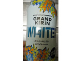 「KIRIN グランドキリン WHITE ALE 缶350ml」のクチコミ画像 by ねこくささん