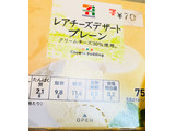 「セブンプレミアム レアチーズデザート プレーン 箱75g」のクチコミ画像 by みかづきさん
