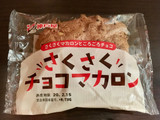 「神戸屋 さくさくチョコマカロン 袋1個」のクチコミ画像 by milchさん