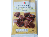 「セブンプレミアム ひとくちクレープチョコ 袋50g」のクチコミ画像 by nag～ただいま留守にしております～さん