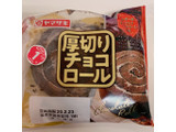 「ヤマザキ 厚切りチョコロール 袋1個」のクチコミ画像 by ぷて1103さん