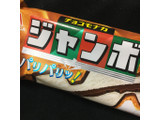 「森永製菓 チョコモナカジャンボ 袋150ml」のクチコミ画像 by まえ子んさん