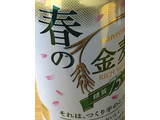 「サントリー 春の金麦 糖質75％オフ 缶500ml」のクチコミ画像 by ビールが一番さん