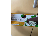 「ローソン Uchi Cafe’ SWEETS 贅沢チョコレートバー 薫るチョコミント」のクチコミ画像 by 祥ちゃんさん