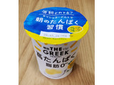 「明治 THE GREEK YOGURT グレープフルーツ カップ100g」のクチコミ画像 by みにぃ321321さん