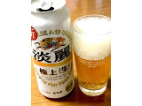 KIRIN 淡麗極上 生の実食写真（ビールが一番さん）