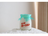 「山村乳業 ヨーグルト 瓶90ml」のクチコミ画像 by Yulikaさん