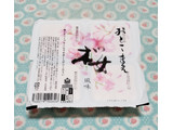 「男前豆腐店 おとこまえ 桜風味」のクチコミ画像 by みにぃ321321さん