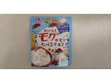 「森永製菓 おいしくモグモグたべるチョコ クリームチーズ＆クランベリー＆3種の素材 袋40g」のクチコミ画像 by レビュアーさん