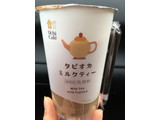 「ローソン Uchi Cafe’ SWEETS タピオカミルクティー」のクチコミ画像 by chan-manaさん