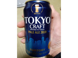 「サントリー TOKYO CRAFT ペールエール 缶350ml」のクチコミ画像 by Taresuさん