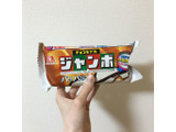 「森永製菓 チョコモナカジャンボ 袋150ml」のクチコミ画像 by ヘルシーさん
