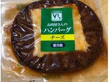 「ローソンストア100 VL お肉屋さんのハンバーグ」のクチコミ画像 by なでしこ5296さん