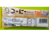 「KUBOTA コーヒーアイスキャンデー 袋90ml」のクチコミ画像 by minorinりん さん
