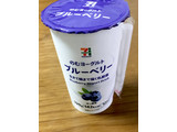 「セブンプレミアム 生きて腸まで届く乳酸菌 のむヨーグルト ブルーベリー カップ190g」のクチコミ画像 by ビールが一番さん