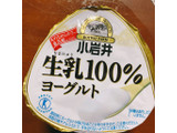 「小岩井 生乳100％ヨーグルト カップ200g」のクチコミ画像 by ボスレーさん