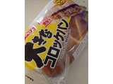 「ヤマザキ 大きなコロッケパン 袋1個」のクチコミ画像 by taktak99さん