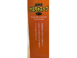 「北海大和 札幌スープファクトリー 北海道かぼちゃスープ 袋49.5g」のクチコミ画像 by なでしこ5296さん