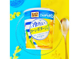 「ポッカサッポロ じっくりコトコト こんがりパン 冷たいコーンポタージュ カップ26.5g」のクチコミ画像 by green_appleさん