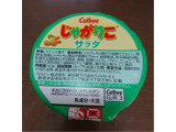 「カルビー じゃがりこ サラダ カップ60g」のクチコミ画像 by ぺりちゃんさん