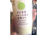 「ローソン Uchi Cafe’ SWEETS タピオカメロンミルク 果肉入り」のクチコミ画像 by ぽんぽんはるさん