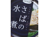 「ノルレェイク・インターナショナル さばの水煮 缶190g」のクチコミ画像 by so乃さん