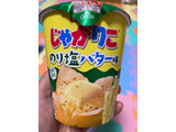 「カルビー じゃがりこ のり塩バター味 カップ52g」のクチコミ画像 by gologoloさん