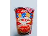 「カルビー じゃがりこ 炙り明太子味 カップ52g」のクチコミ画像 by nag～ただいま留守にしております～さん