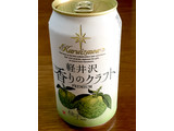 「軽井沢ブルワリー 軽井沢 香りのクラフト柚子 缶350ml」のクチコミ画像 by ビールが一番さん