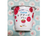「HOKUNYU Luxe レアチーズプリン ラズベリーソース入り カップ90g」のクチコミ画像 by みにぃ321321さん