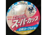 「明治 エッセル スーパーカップ 白桃ヨーグルト味 カップ200ml」のクチコミ画像 by まえ子んさん