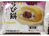 「ヤマザキ わらび餅」のクチコミ画像 by それもたべるさん
