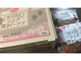 「コープ 朝の応援食 ココア焼きドーナツ 箱10個」のクチコミ画像 by みほなさん