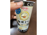 「EMIAL コーヒーゼリー カップ230g」のクチコミ画像 by きのひもさん