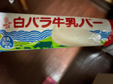「大山乳業 白バラ牛乳バー 袋80ml」のクチコミ画像 by 祥ちゃんさん