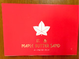 「寿製菓 広島メープルバターサンド 袋10枚」のクチコミ画像 by ビールが一番さん