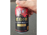 「サントリー 金麦 琥珀の秋 缶350ml」のクチコミ画像 by Taresuさん