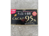「明治 チョコレート効果 カカオ95％ 箱60g」のクチコミ画像 by ダブルユーさん