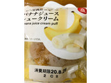 「アンデイコ 豆乳仕立て バナナジュースシュークリーム 袋1個」のクチコミ画像 by ビールが一番さん