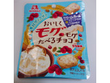 「森永製菓 おいしくモグモグたべるチョコ クリームチーズ＆クランベリー＆3種の素材 袋40g」のクチコミ画像 by ぺりちゃんさん