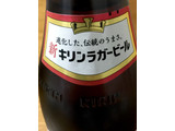 「KIRIN ラガービール」のクチコミ画像 by ビールが一番さん