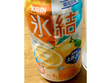 「KIRIN 氷結 高知産土佐文旦 缶350ml」のクチコミ画像 by ビールが一番さん