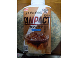 「明治 TANPACT カフェラテ ボトル430ml」のクチコミ画像 by おうちーママさん