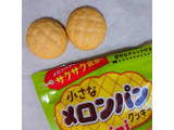 「カバヤ 小さなメロンパンクッキー ミニ 袋41g」のクチコミ画像 by ぺりちゃんさん