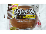 「ヤマザキ 2色パン チョコ＆クリーム 袋1個」のクチコミ画像 by みひこさん