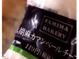 「ファミリーマート ファミマ・ベーカリー 黒胡麻カマンベールチーズパン」のクチコミ画像 by みかづきさん