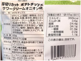 「トップバリュ ベストプライス 厚切りカット ポテトチップス 国産じゃがいも使用 サワークリームオニオン味 袋65g」のクチコミ画像 by やにゃさん